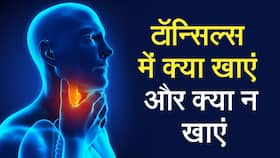 Tonsils Treatment: टॉन्सिल्स से चाहते हैं निजात, तो अपने खाने में शामिल करें ये चीज़ें, Watch Video