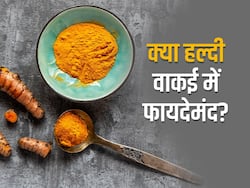 हल्दी फायदेमंद है? जानें कौन सी चीज हल्दी को बनाती है दूसरे मसालों से अलग और फायदेमंद