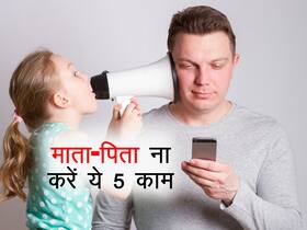 इन 5 कामों को करने से बचें हर माता-पिता, नहीं तो दूर होने लगेंगे आपके बच्चे