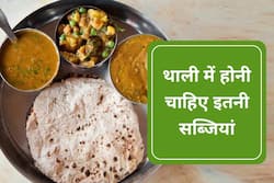 खाने की थाली में करें ये हेल्दी बदलाव, एक की जगह खाएं 2 सब्जियां और पाएं खास फायदे