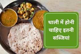 खाने की थाली में करें ये हेल्दी बदलाव, एक की जगह खाएं 2 सब्जियां और पाएं खास फायदे