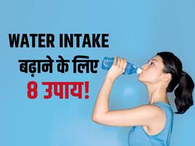 Water Intake है लो तो डेली रूटीन में लाएं ये 8 बदलाव! कुछ ही दिनों में लगने लगेगी तेज प्यास