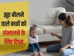 बच्चे इन 6 वजहों से बोलते हैं झूठ, बच्चों से झूठ बोलने की आदत छुड़वाने के लिए मां-बाप आजमा सकते हैं ये 5 तरीके