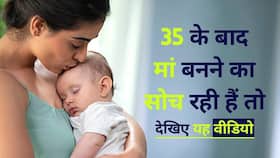 Women Fertility: 35 साल की उम्र में कैसे बनने मां जाने घरेलू नुस्के, Watch Video