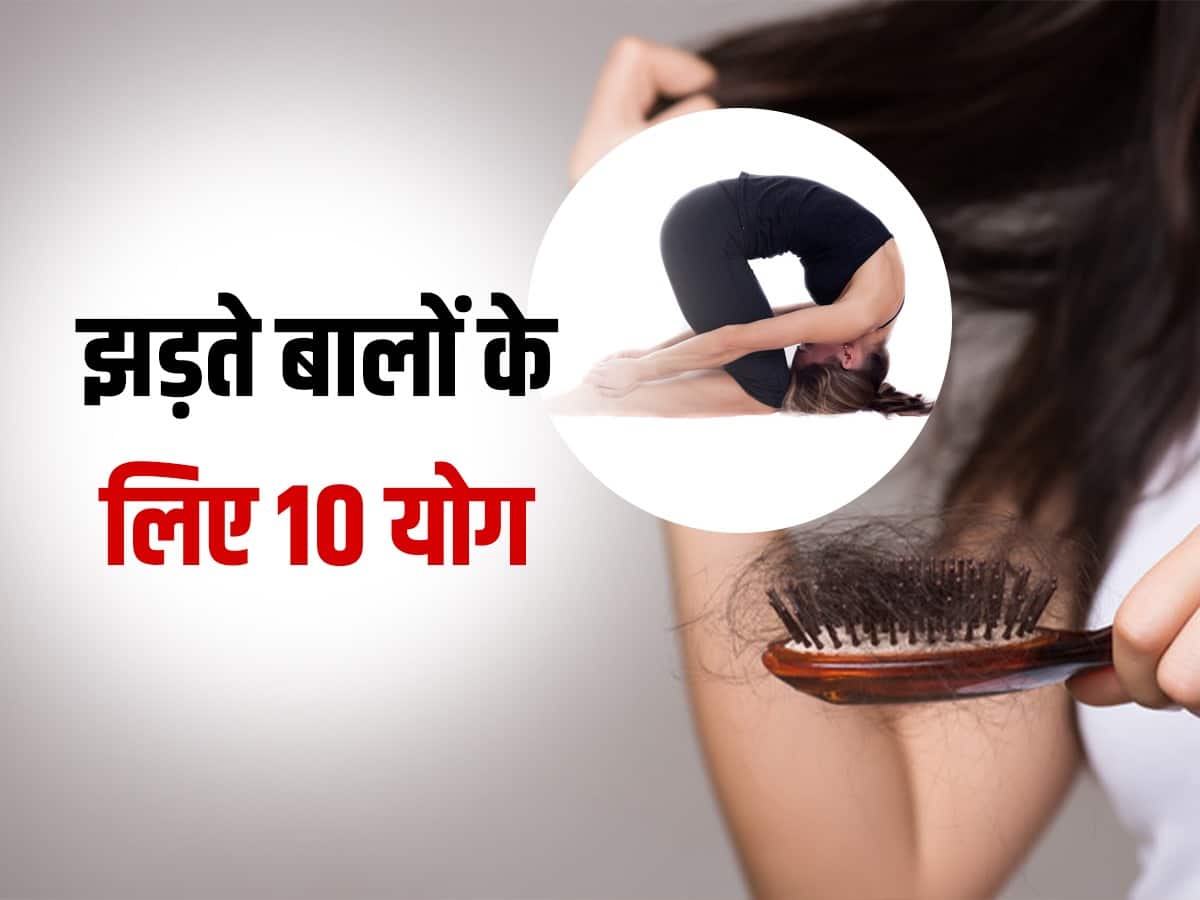बालों को झड़ने से रोकने के लिए करें ये 10 योगासन, जानें करने का तरीका और  फायदे  हिंदी