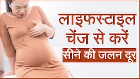 प्रेगनेंसी के दौरान सीने में जलन? जानें वजह और कैसे परेशानी को रोकने के टिप्स