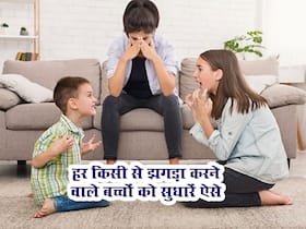 मां-बाप से जुबान लड़ाने वाले बच्चों को सुधारने के 2 उपाय, पढ़ने के बाद कहेंगे 'पहले क्यों नहीं पता था'