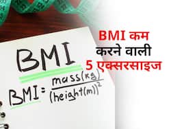 BMI को कम करने वाली ये 5 आसान एक्सरसाइज आपके लिए हैं बेस्ट, फैट के साथ बर्न होंगी कैलोरीज