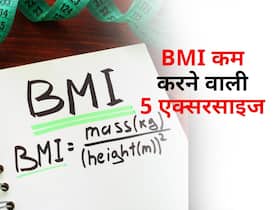 BMI को कम करने वाली ये 5 आसान एक्सरसाइज आपके लिए हैं बेस्ट, फैट के साथ बर्न होंगी कैलोरीज BMI को कम करने वाली ये 5 आसान एक्सरसाइज आपके लिए हैं बेस्ट, फैट के साथ बर्न होंगी कैलोरीज