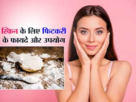 यंग स्किन से लेकर पसीने की दुर्गंध कम करने का नुस्खा है फिटकरी,जानें इस्तेमाल के 2 तरीके