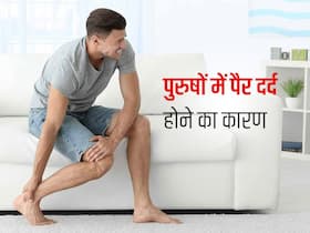 पुरुषों में ज्यादा पैर दर्द होने के पीछे हो सकते हैं ये 5 कारण, कई बीमारियों के भी हैं संकेत