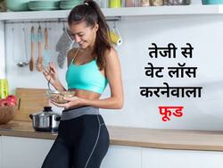 वेट लॉस करने वाला 1 ऐसा फूड जो कुछ ही दिनों में पिघला देगा सारा फैट, जानें इसके सेवन के तरीके