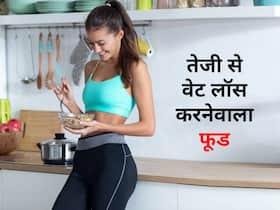 वेट लॉस करने वाला 1 ऐसा फूड जो कुछ ही दिनों में पिघला देगा सारा फैट, जानें इसके सेवन के तरीके