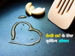 हेल्दी हार्ट के लिए आज से ही बदल दें अपना कुकिंग ऑयल, इन 4 तेलों का करें सेवन