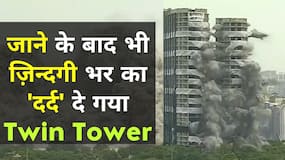 Twin Towers: कई दिनों तक हवा में बने रहेंगे छोटे कण, पैदा होंगी कई स्वास्थ समस्याएं, ऐसे करें बचाव, Watch Video