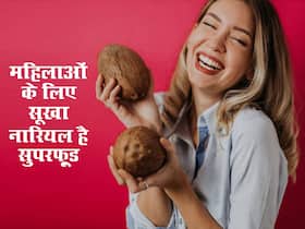 महिलाओं को सूखा नारियल खाने से मिलते हैं ये फायदे, मिलती है इन बीमारियों से राहत