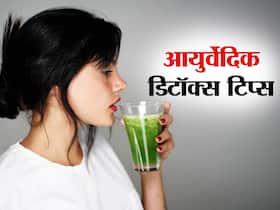 नेचुरली बॉडी डिटॉक्स के लिए आयुर्वेद में बताए गए हैं ये 3 नियम, जानें कैसे किया जा सकता है इन्हें फॉलो