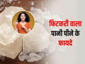 अगर पानी में घोलकर पीते हैं फिटकरी तो आसपास भी नहीं फटकेंगी ये 3 हेल्थ प्रॉब्लम्स