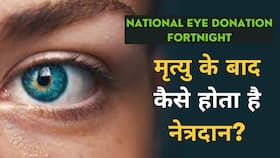 National Eye Donation Fortnight Week: नेत्रदान से दूसरों की जिंदगी को करें रोशन, जानें इसे करने का तरीका, Watch Video