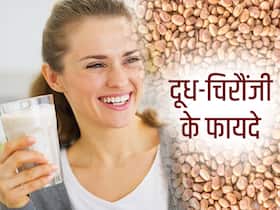 चिरौंजी और दूध का एकसाथ सेवन दिलाता है इन हेल्थ प्रॉब्लम्स से छुटकारा, होते हैं ये भी फायदे