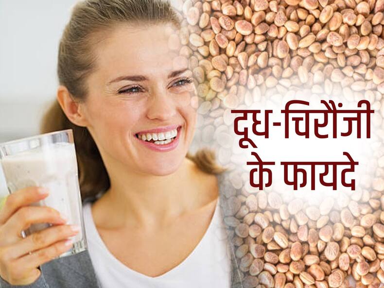 चिरौंजी और दूध का एकसाथ सेवन दिलाता है इन हेल्थ प्रॉब्लम्स से छुटकारा, होते हैं ये भी फायदे
