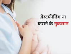 ब्रेस्टफीड ना कराने से बच्चे के साथ-साथ मां को भी हो सकते हैं नुकसान, बढ़ सकता है इन बीमारियों का रिस्क