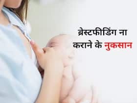 ब्रेस्टफीड ना कराने से बच्चे के साथ-साथ मां को भी हो सकते हैं नुकसान, बढ़ सकता है इन बीमारियों का रिस्क
