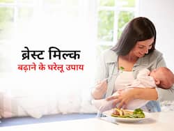 दूध कम बनने के कारण नहीं भरता बच्चे का पेट! ब्रेस्ट मिल्क बनने के लिए आजमाएं ये 2 घरेलू उपाय