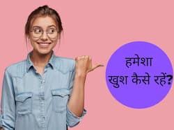 तनाव दूर करने का आसान तरीका: इन 5 तरीकों से आप खुद को हमेशा रख सकतें हैं हैप्पी