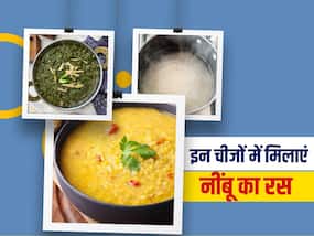 खाने की इन 5 चीजों में जरूर मिलाएं नींबू का रस, हाई कोलेस्ट्रॉल और एसिडिटी जैसे समस्याओं से होगा बचाव