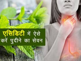 एसिडिटी में पुदीने की पत्तियों का इन 5 तरीकों से करें सेवन, शरीर को मिलेंगे कई अन्य फायदे