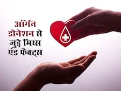 ऑर्गन डोनेशन से जुड़ी ये 3 बातें हैं पूरी तरह गलत,जानकर हैरान रह जाएंगे ये मिथ्स एंड फैक्ट्स