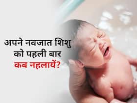 जन्म के बाद अपने नवजात शिशु को पहली बार कब नहलाएं, जानिए Newborn को नहलाने के नियम