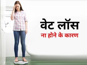 इन गलतियों की वजह से नहीं होता वेट लॉस,फास्ट रिजल्ट के चक्कर में ना करें ये मिस्टेक्स
