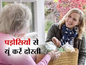 पड़ोसी के साथ बार-बार होती है खटपट, तो अब से करें ये काम, हो जाएगी आप दोनों की दोस्ती