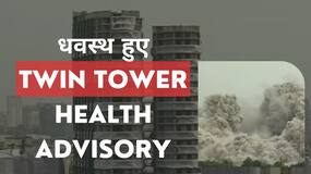 Supertech Twin Towers Demolition: ट्विन टावर्स विध्वंस: हेल्थ एडवाइजरी हुई जारी, जानें क्या करें और क्या न करें, Watch Video