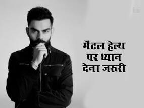 डिप्रेशन पर एक बार फिर खुलकर बोले विराट कोहली,बताया मेंटल हेल्थ पर ध्यान देना क्यों है जरूरी डिप्रेशन पर एक बार फिर खुलकर बोले विराट कोहली,बताया मेंटल हेल्थ पर ध्यान देना क्यों है जरूरी