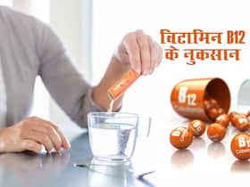 विटामिन बी12 के अधिक सेवन से होनेवाले नुकसान