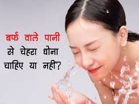 एंटी-एजिंग स्किन के लिए बर्फ के पानी से धोएं चेहरा, स्किन को होंगे ये कमाल के 4 फायदे