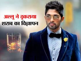 साउथ के इस बड़े स्टार ने ठुकराया शराब का विज्ञापन! जानें कौन-कौन से एक्टर्स कर चुके हैं अनहेल्दी चीजों का Ads