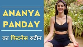 Ananya Pandey Workout: जानें कैसी रखती है अनन्या पांडे खुद को फिट, Watch Video Ananya Pandey Workout: जानें कैसी रखती है अनन्या पांडे खुद को फिट, Watch Video