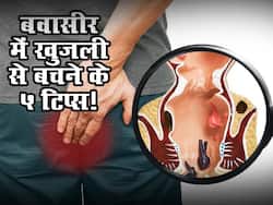 बवासीर होने पर शुरू कर दें ये 5 काम नहीं होगी खुजली और दर्द! जानें Piles के लिए आसान घरेलू नुस्खे