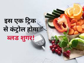 डाइट में इस एक ट्रिक की मदद से कंट्रोल हो सकती है डायबिटीज, जानें ब्लड शुगर कम करने का आसान तरीका