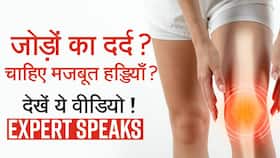 Bone And Joint Day: हड्डियों के दर्द से हैं परेशान तो डॉक्टर से जानें इसका इलाज और इसका कारण, देखें वीडियो Bone And Joint Day: हड्डियों के दर्द से हैं परेशान तो डॉक्टर से जानें इसका इलाज और इसका कारण, देखें वीडियो