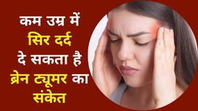 Brain Tumor: कम उम्र में हो रहा है सिर दर्द, तो यह दे सकता है ब्रेन ट्यूमर का संकेत, Watch Video