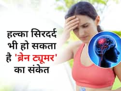 सिर में हल्का सा दर्द भी हो सकता है brain tumor, कभी न करें इन लक्षणों को इग्नोर