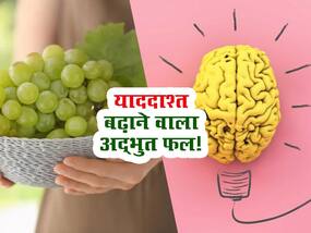 कमजोर होती याददाश्त को फिर से दुरुस्त बनाने का काम करता है ये फल, चीजें भूलने के बजाए चुटकियों में आएंगी याद