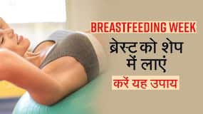Breastfeeding Week: ब्रेस्ट को शेप में लाने के लिए करें यह घरेलू उपाय, Watch Video