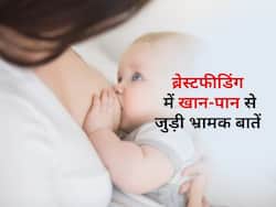 ब्रेस्टफीडिंग के दौरान मां का ठंडा खाना बच्चे को करता है बीमार? एक्सपर्ट से जानें ऐसी 5 भ्रामक बातों का सच