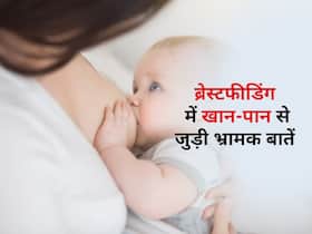 ब्रेस्टफीडिंग के दौरान मां का ठंडा खाना बच्चे को करता है बीमार? एक्सपर्ट से जानें ऐसी 5 भ्रामक बातों का सच